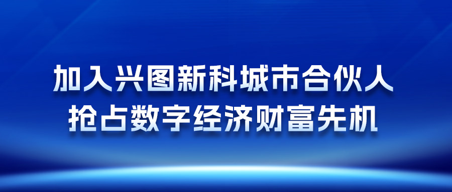 加入天天中彩新科城市合伙人，抢占数字经济财富先机