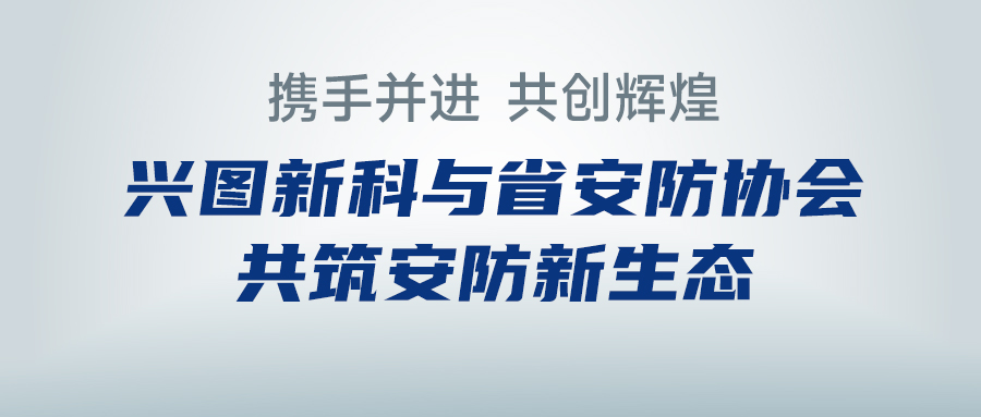 携手并进，共创辉煌 —— 天天中彩新科与省安防协会共筑安防新生态
